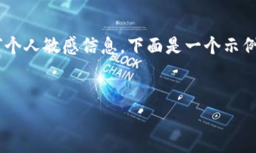 注意：由于我是一个AI语言模型，我不能提供具体的区块链钱包地址或任何个人敏感信息。下面是一个示例结构，可以用来撰写相关内容，但请注意这只是示例，不应视为真实的建议。


如何安全生成与使用Tokenim钱包地址