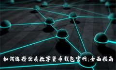 如何选择优质数字货币钱包官网：全面指南