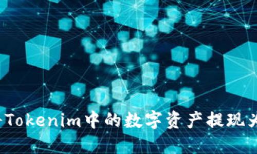 如何将Tokenim中的数字资产提现为现金？