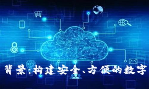 加密货币钱包项目背景:构建安全、方便的数字资产存储解决方案