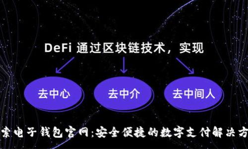 :
探索电子钱包官网：安全便捷的数字支付解决方案
