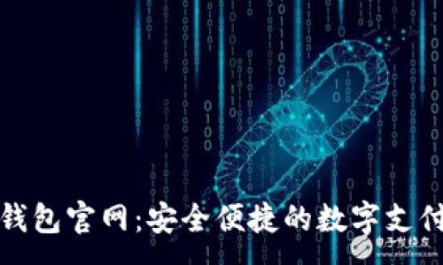 :
探索电子钱包官网：安全便捷的数字支付解决方案