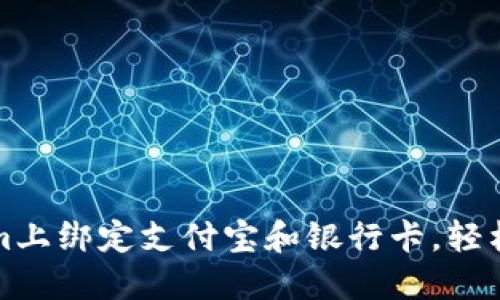 如何在Tokenim上绑定支付宝和银行卡，轻松实现资产管理