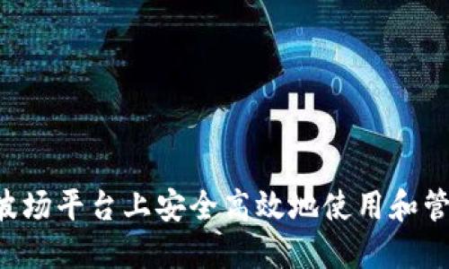如何在波场平台上安全高效地使用和管理USDT