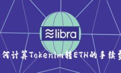 如何计算Tokenim转ETH的手续费？