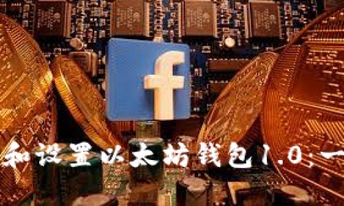 如何下载和设置以太坊钱包1.0：一步步指南