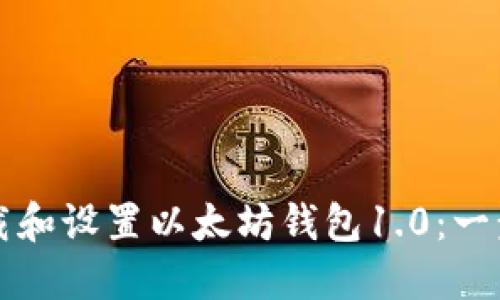 如何下载和设置以太坊钱包1.0：一步步指南