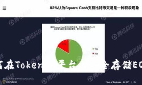 : 如何在Tokenim平台上安全存储EOS资产
