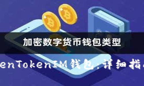 如何顺利升级TokenTokenIM钱包：详细指南与常见问题解决