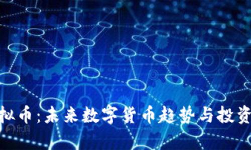 OKPay虚拟币：未来数字货币趋势与投资价值分析