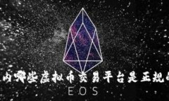 国内哪些虚拟币交易平台是正规的？