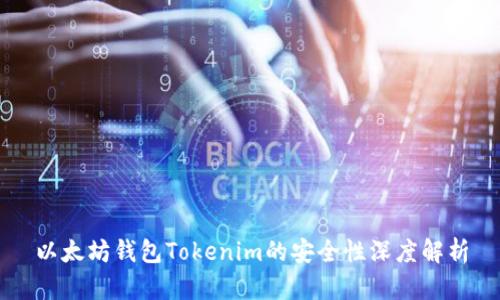 以太坊钱包Tokenim的安全性深度解析