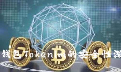 以太坊钱包Tokenim的安全性深度解析