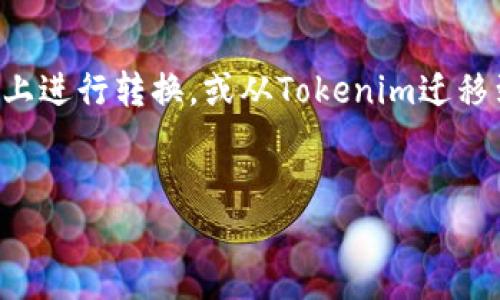在这个需求中，您似乎希望了解如何将代币（Token）在“Tokenim”平台上进行转换，或从Tokenim迁移到其他平台或钱包。如果我理解正确，下面是根据这个主题打造的内容。


如何将GXC从Tokenim平台迁移到其他钱包或平台