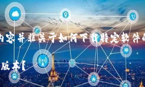 思考这个问题之前，首先说明一下，以下内容并非关于如何下载特定软件的实际信息，而是对这个主题的详细探讨。

如何安全下载和使用Tokenim钱包2.5.5版本？