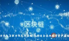: 硬件钱包与软件钱包的区别：选择适合您的数字