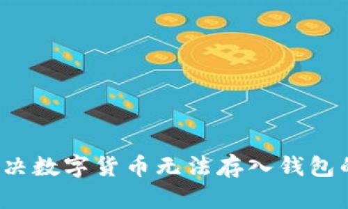 如何解决数字货币无法存入钱包的问题？