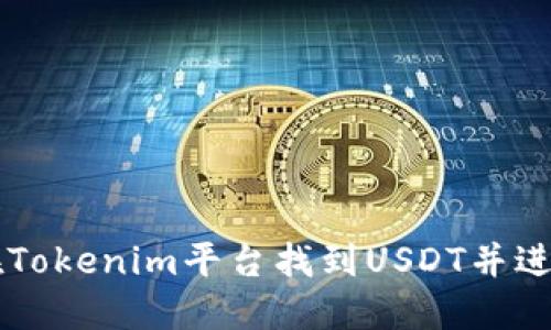 如何在Tokenim平台找到USDT并进行交易
