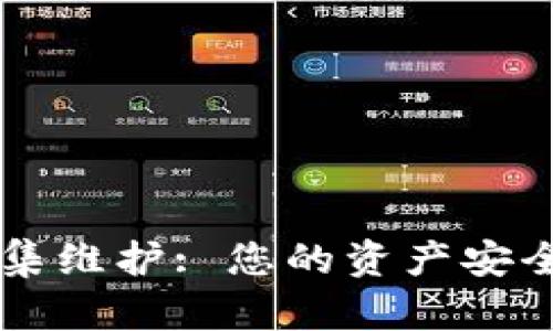 区块链钱包节点归集维护: 您的资产安全与管理的最佳实践