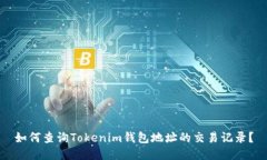 如何查询Tokenim钱包地址的交易记录？