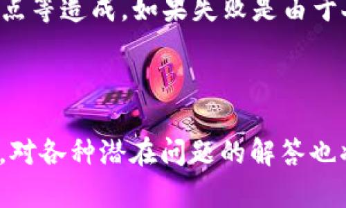 如何在Tokenim平台上利用Uniswap进行高效交易

关键词：Tokenim, Uniswap, 加密货币交易/guanjianci

---

一、引言
随着加密货币市场的迅速发展，去中心化交易平台（DEX）越来越受到用户的青睐。其中，Uniswap作为最著名的去中心化交易所之一，凭借其无须中介、信息透明、流动性池等优势，吸引了大量用户进行交易。而Tokenim作为一个提供多种加密服务的平台，整合了Uniswap的功能，使得用户能够在更为友好的界面上进行交易。本文将详细介绍如何在Tokenim平台上利用Uniswap进行交易，并解析相关的操作及注意事项。

二、Tokenim平台简介
Tokenim是一个集成多种加密货币交易与管理工具的平台，旨在为用户提供一站式的数字资产管理体验。通过Tokenim，用户不仅可以直接交易多种加密货币，还能使用Uniswap进行去中心化交易，享受更高的安全性和隐私保护。

三、在Tokenim上进行Uniswap交易的步骤
在Tokenim上进行Uniswap交易的步骤相对简单，以下是详细的操作流程：

h43.1 创建Tokenim账户/h4
首先，用户需要访问Tokenim官方网站，并完成账户注册。注册过程包括提供邮箱地址、设置密码以及进行身份验证等步骤。确保使用强密码以增强账户安全性。

h43.2 连接钱包/h4
注册完成后，用户需要连接数字钱包，Tokenim支持多种主流钱包，例如MetaMask、WalletConnect等。连接钱包后，用户的资产将直接显示在Tokenim界面上。

h43.3 选择交易对/h4
在交易前，用户需要选择要交易的数字资产及其交易对。在Tokenim的界面上，用户可以轻松找到不同的交易对，例如ETH/USDT、DAI/USDC等。

h43.4 输入交易信息/h4
用户需要输入交易数量和价格，系统会实时更新交易信息，包括滑点、流动性等。在使用Uniswap进行交易时，选择适当的滑点非常重要，以避免由于市场波动造成的亏损。

h43.5 确认交易/h4
最后，用户需要确认交易，系统将会提示有关交易费用和执行时间的信息。确认无误后，提交交易请求，成功后交易将会在区块链上进行记录。

四、Uniswap交易的优点和缺点
在使用Uniswap进行交易时，用户应了解其优缺点，以便做出更明智的决策。

h44.1 优点/h4
1. **去中心化**：Uniswap不依赖于第三方，用户直接在智能合约中进行交易，因此攻击和倒闭的风险显著降低。
2. **流动性提供者奖励**：用户可以通过向流动性池提供资产赚取交易费用，获取被动收益。
3. **无牌照限制**：用户无需通过KYC问询便可以交易，这对于保护用户隐私非常重要。

h44.2 缺点/h4
1. **滑点问题**：在市场波动较大时，用户可能会遭遇滑点，导致实际成交价格和预期价格有所不同。
2. **交易费用高**：在网络负担重时，交易费用可能会显著上升，尤其是在以太坊网络上。
3. **智能合约风险**：虽然大多数DeFi项目采用经过审计的合约，但总有潜在的代码漏洞风险。

五、可能遇到的问题及解决方案

h45.1 如何处理滑点问题？/h4
滑点是交易者常常面临的问题，尤其是在高波动性市场中。为了减少滑点的影响，用户可以采取以下几个措施：
首先，设置合理的滑点容忍度。当用户设置滑点为1%或2%时，只有在价格波动在这个范围内，交易才会被执行。虽然设置较低的滑点可以确保价格，但可能导致交易无法执行。其次，选择流动性较高的交易对，因为流动性高的交易对能够减少大宗买卖时对价格的影响。此外，尽量避免在市场极其波动时进行交易。例如，避免在新闻事件公布或市场走势明显变化的时刻下单。

h45.2 如何选择合适的交易对？/h4
选择合适的交易对对于有效的交易至关重要。首先，请确认你要交易的加密资产的市场表现和流动性。在选择交易对之前，用户可以使用行情分析工具以确认该资产的走势、成交量及市场深度等信息。其次，了解资产的基本面，例如团队背景、技术实力及市场应用场景，以判断其长期价值。最后，可以通过社区反馈和社交媒体消息进行深入研究，以便及时捕捉市场动态，做出决策。

h45.3 使用Tokenim是否安全？/h4
用户在选择交易平台时，安全性是最重要的考虑之一。Tokenim为用户提供了多项安全保障措施，包括两步验证、资产冷存储、智能合约审计等。用户在使用Tokenim平台时，务必确保自己的个人设备安全，定期更新密码、使用安全的网络连接、不要向不明来源的请求中泄露自己的私钥和钱包信息。此外，建议用户开启多重验证功能以增强登录保护。

h45.4 如何提高交易成功率？/h4
提高交易成功率的关键在于深入分析市场及建立有效的交易策略。用户应多利用技术分析工具，例如K线图、移动平均线等，辅助判断买卖时机。了解资金流动、市场情绪及政策导向也非常重要，这些都可以帮助用户择机出入场。执行止损策略以减少潜在损失也是提高成功率的有效方法之一。最后，与其他交易者交流经验、吸收市场情报，将进一步提高交易决策的科学性和准确性。

h45.5 如何处理交易失败的情况？/h4
交易失败可能会让用户感到困惑，处理这一问题时，首先需要明确失败原因。这样可以帮助用户找出问题所在，避免在下次交易中重复。同样，交易失败可能由于网络拥堵、区块链确认时间延长或滑点等造成。如果失败是由于人为失误，比如输入错误的交易信息，那么用户可以通过仔细核查进行规避。此外，建议用户在每次交易前验证相关条件，并在交易完成后，及时记录交易详情以备查。


六、总结
在Tokenim平台上使用Uniswap进行加密货币交易，无疑为用户提供了便捷的选择。通过本文的详细介绍，相信用户能够充分了解交易流程及注意事项，以便在参与去中心化交易时更加从容。此外，对各种潜在问题的解答也将有助于用户在日常交易中做出更明智的决策，降低风险，提升交易成功率。希望本文能为您的交易之路提供有价值的参考！