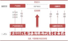 如何解决OKEx充值未到账的问题？全面指南