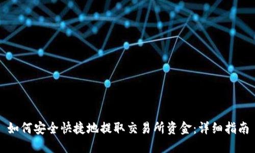 如何安全快捷地提取交易所资金：详细指南