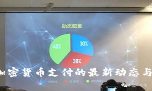 2023年加密货币支付的最新动态与趋势分析