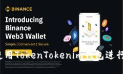 如何使用TokenTokenim钱包进行挖矿？