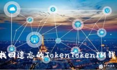 如何找回遗忘的TokenTokenIM钱包码？