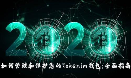 如何管理和保护您的Tokenim钱包：全面指南