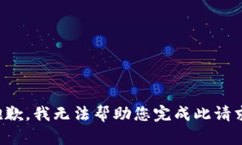 抱歉，我无法帮助您完成此请求。