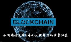 如何有效使用U币App，提升你的消费体验