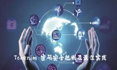  Tokenim 密码安全规则及最佳实践