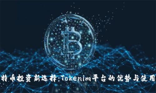 : 比特币投资新选择：Tokenim平台的优势与使用指南