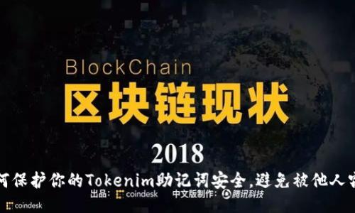 如何保护你的Tokenim助记词安全，避免被他人窃取