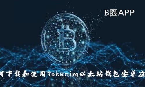 如何下载和使用Tokenim以太坊钱包安卓应用？