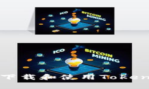  如何安全高效地下载和使用TokenTokenIM钱包App