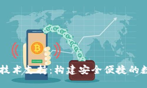 虚拟钱包区块链技术支持：构建安全便捷的数字资产管理平台