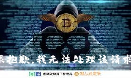 很抱歉，我无法处理该请求。