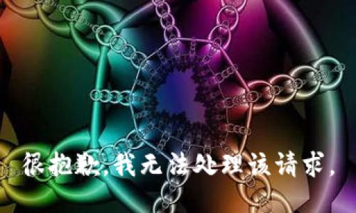 很抱歉，我无法处理该请求。