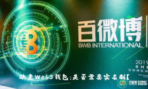 欧意Web3钱包：是否需要实名制？