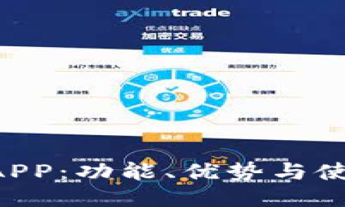 U钱包APP：功能、优势与使用指南