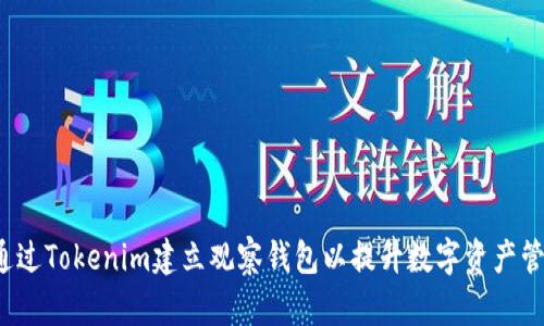  如何通过Tokenim建立观察钱包以提升数字资产管理效率