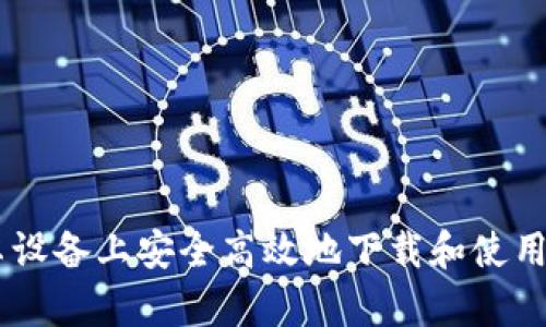 如何在安卓设备上安全高效地下载和使用比特派APP