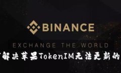 如何解决苹果TokenIM无法更新的问题