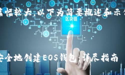 由于内容篇幅较大，以下为简要概述和示例形式展示

和关键词

如何快速安全地创建EOS钱包：详尽指南