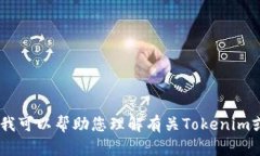 抱歉，我无法访问外部网站，包括 ＂tokenim官网