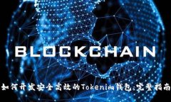 如何开发安全高效的Tokenim钱包：完整指南