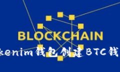 如何使用Tokenim钱包创建BTC钱包：详细指南